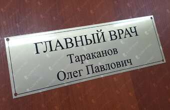 металлическая табличка для врача из алюминия, модель ТМ-6