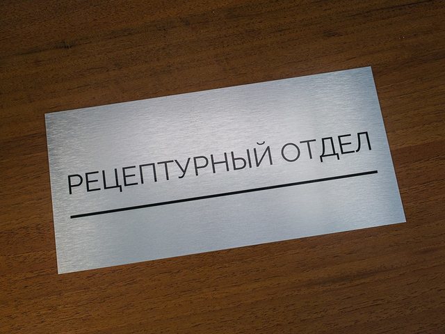 табличка на кабинет рецептурного отдела