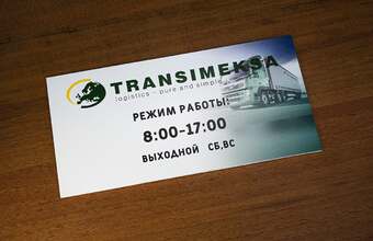 табличка «Режим работы» из двухслойного пластика для логистической компании